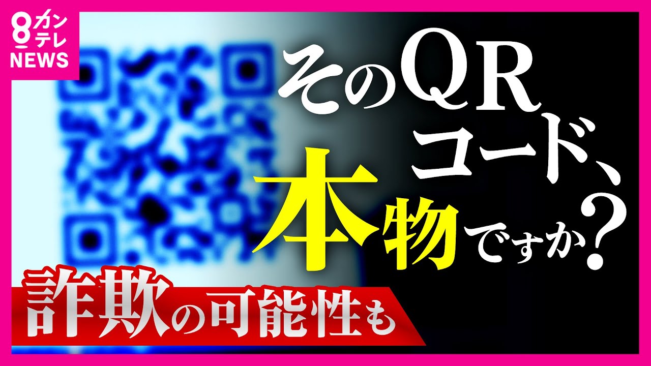 「私はロボットではありません」認証のはずが…カード情報奪われる詐欺に　勝手に送金QRコード詐欺”も　増え続ける“警察官なりすまし詐欺”　今年の被害額は約482億円｜newsランナー〈カンテレNEWS〉