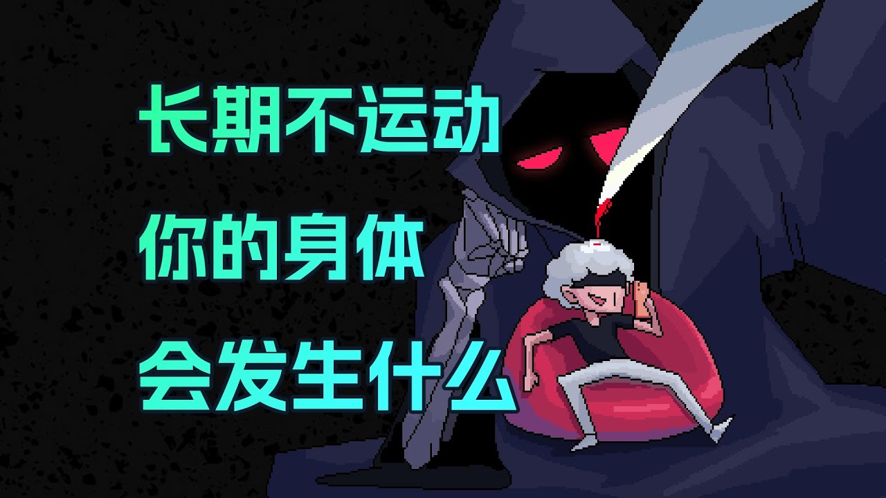 【李白尼】「117」連續一年不運動，你的身體會發生什麽變化？