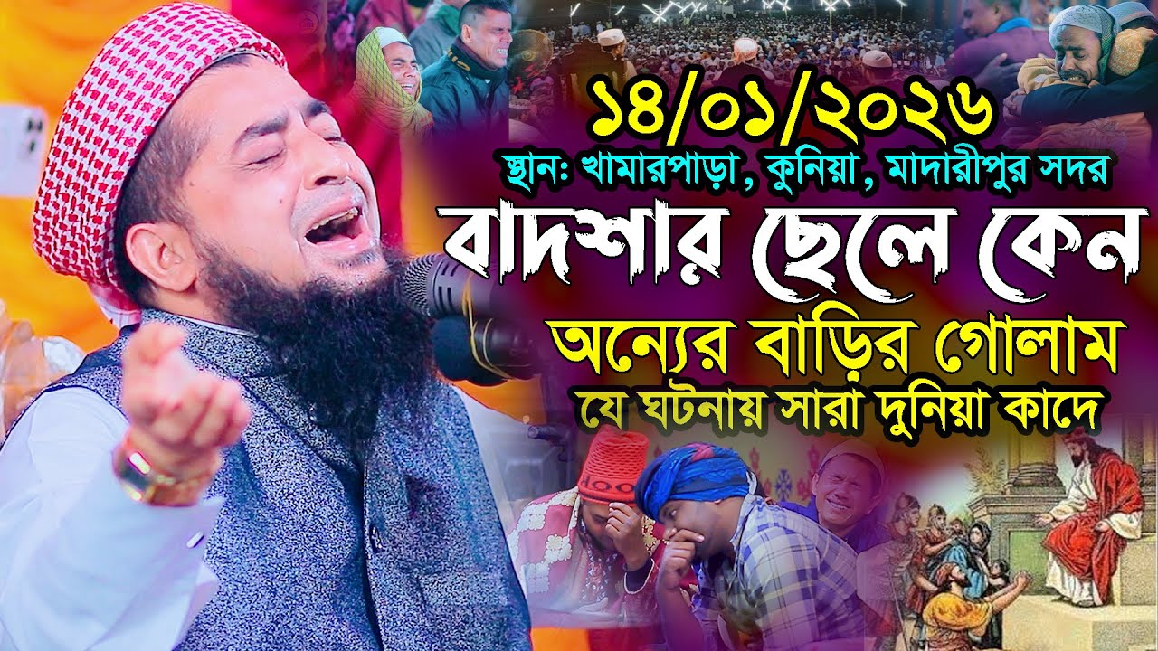 ১৪-০১-২০২৬-বাদশার ছেলে কেন অন্যের বাড়ির গোলাম। ইলিয়াছুর রহমান জিহাদী। Mufti Eliasur Rahman Zihadi