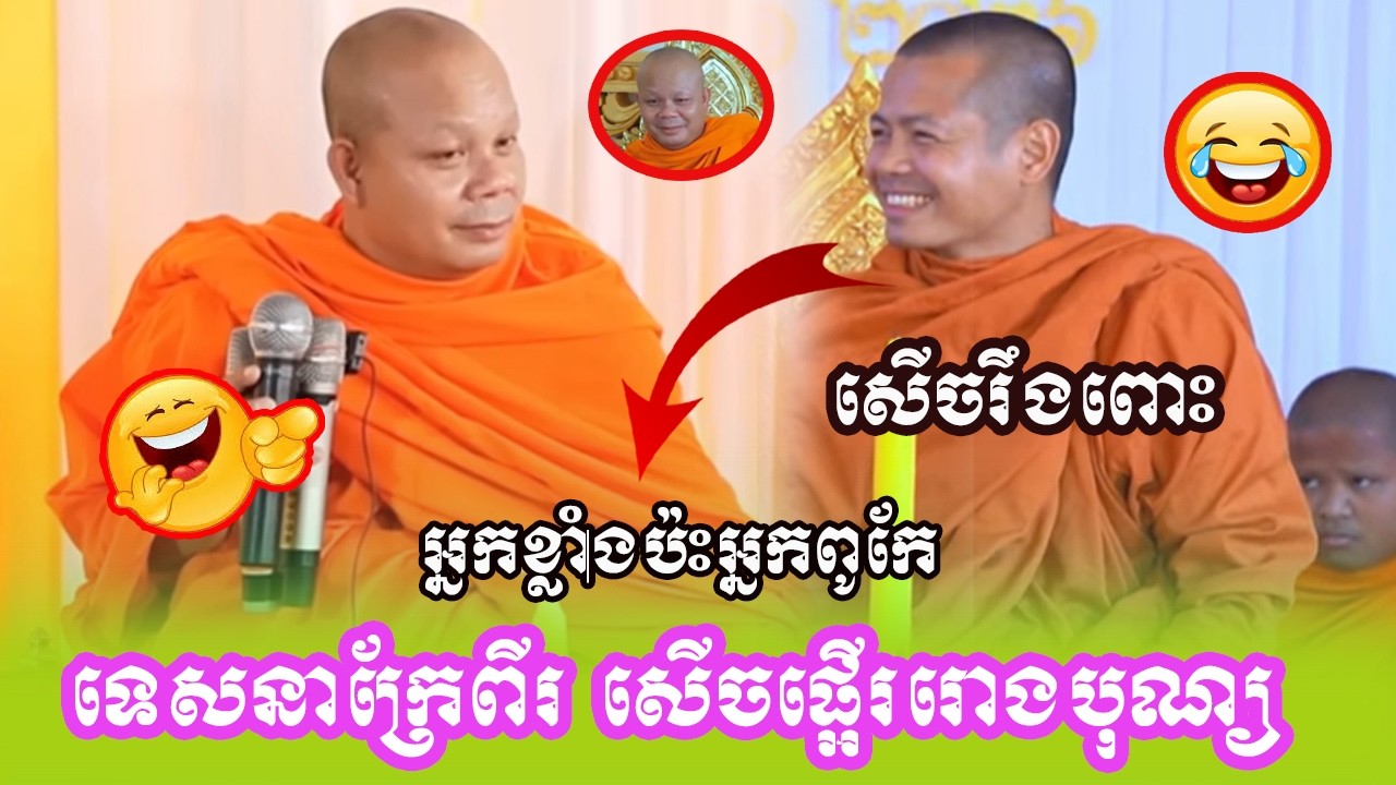 🌱🙏ព្រះវិជ្ជាកោវិទ_ សាន_ ភារ៉េត- San Pheareth❤️❤️🙏  និងព្រះចៅអធិការភ្នំសំបុក ❤️❤️
