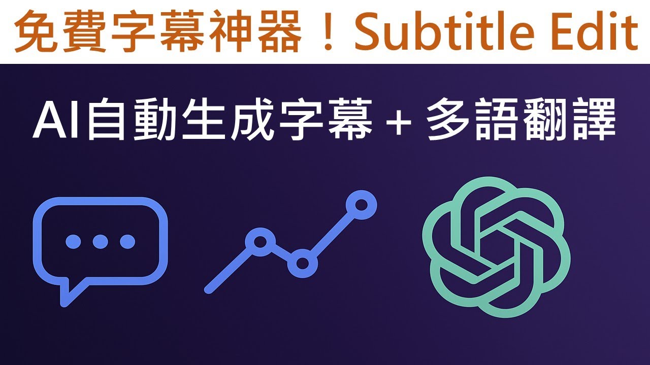 免費字幕神器！Subtitle Edit教學｜AI自動生成字幕＋多語翻譯，還能串接ChatGPT