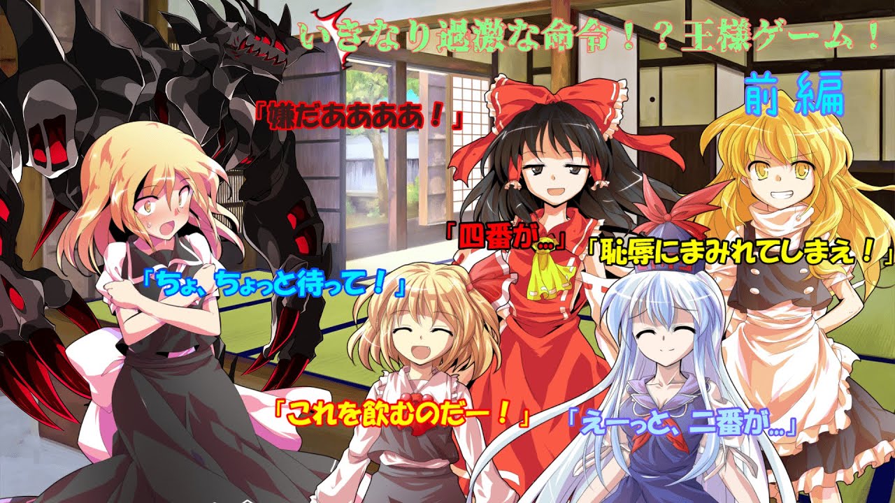 【ゆっくり茶番劇】～東方契魔録～　番外編　「みんなで王様ゲームをやるそうです」前編