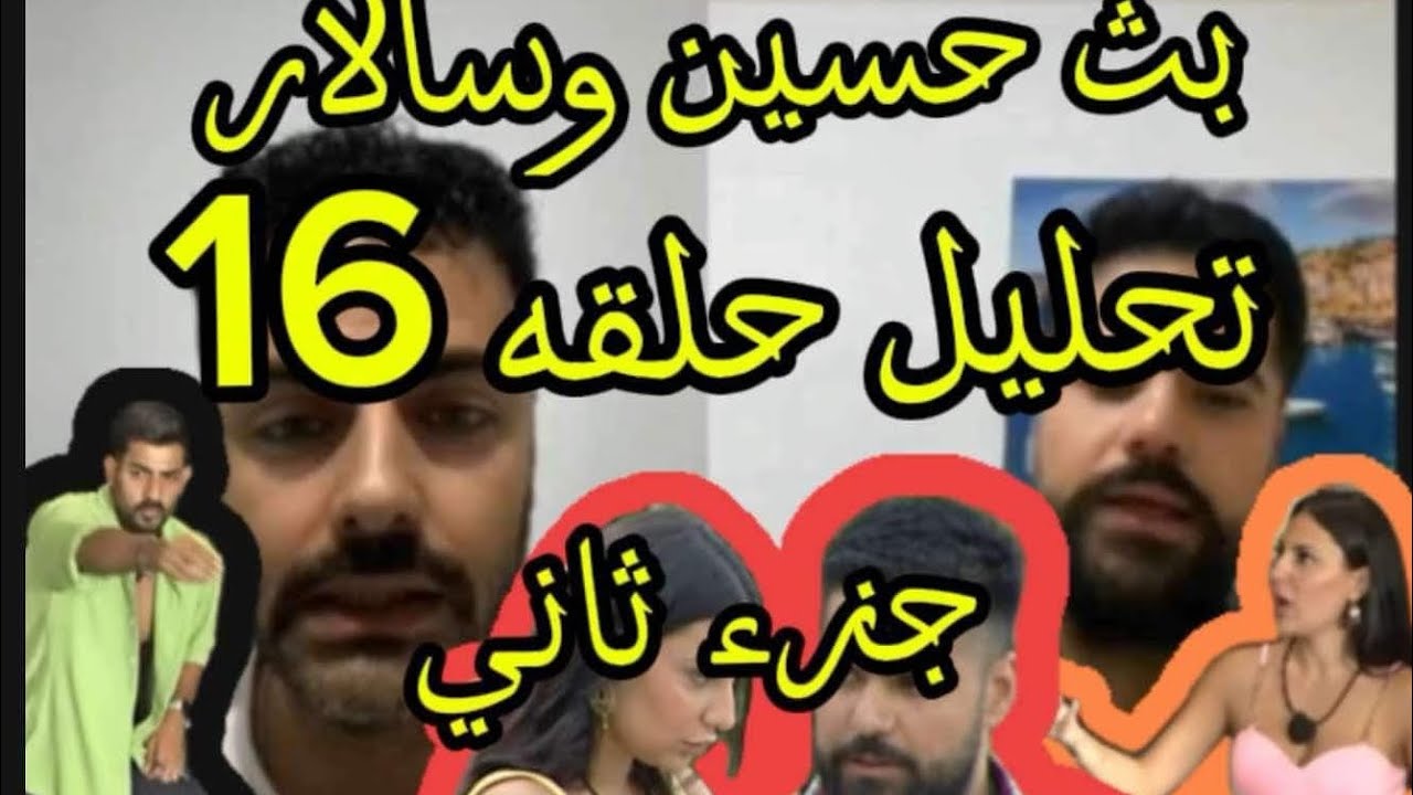 بث حسين وسالار بيركان تكمله تحليل حلقه 16 قسمه ونصيب 2 🥶🥶😁😂😂😂😂