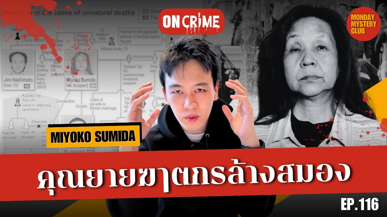 คดีญี่ปุ่น Sumida Family ล้างสมองครอบครัวให้ฆ่ากันเอง | ON Crime Ep.116
