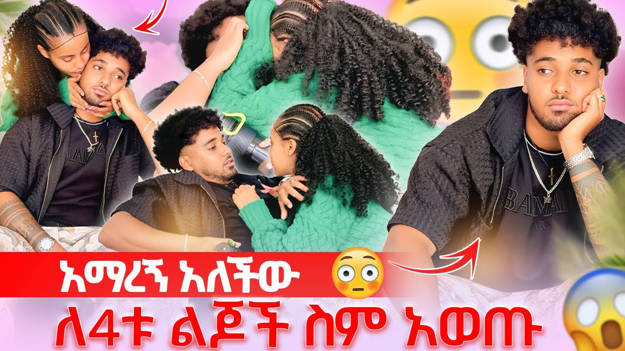 🦋አማረኝ አለችው ብሩክ ደነገጠ ለ አራቱ ልጆች ስም አወጣላቸው😱
