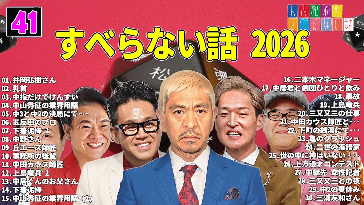 【広告なし】人志松本のすべらない話 人気芸人フリートーク 面白い話 まとめ #41 【作業用・睡眠用・聞き流し】