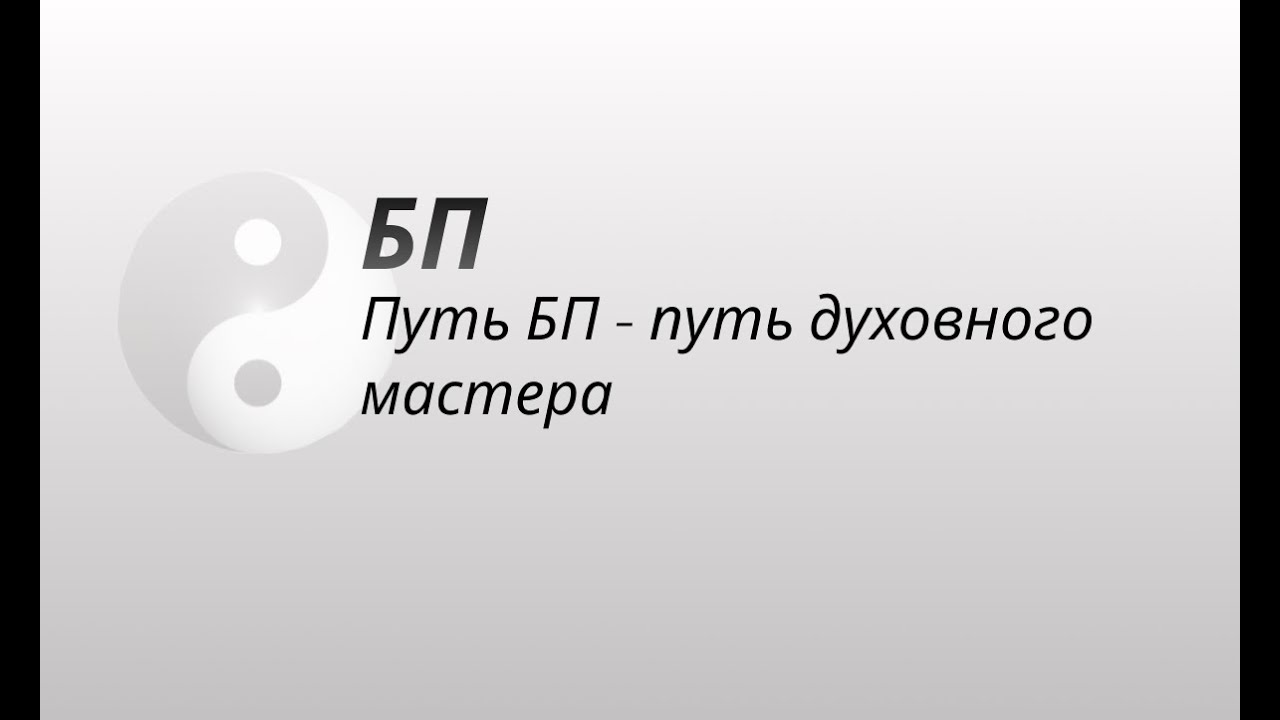 Путь БП - путь духовного мастера.