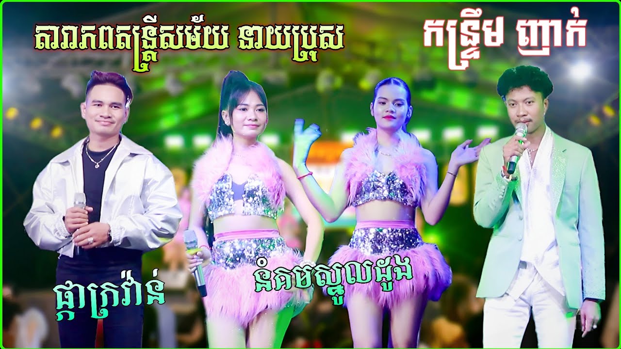 អកកាដង់ បទពិរោះៗ | ផ្កាក្រវ៉ាន់ - នំគមស្នូលដូង | Kontrem New 2026 | តារាភព តន្រ្តីសម័យនាយប្រុស