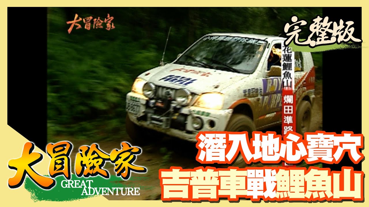 【大冒險家】吉普車戰花蓮鯉魚山 狂風暴雨尋寶藏穴（山中戰備道車陷泥地／垂降地洞／發現青竹絲／防空洞裡的白骨冤魂）│2005.06.27│284集完整版