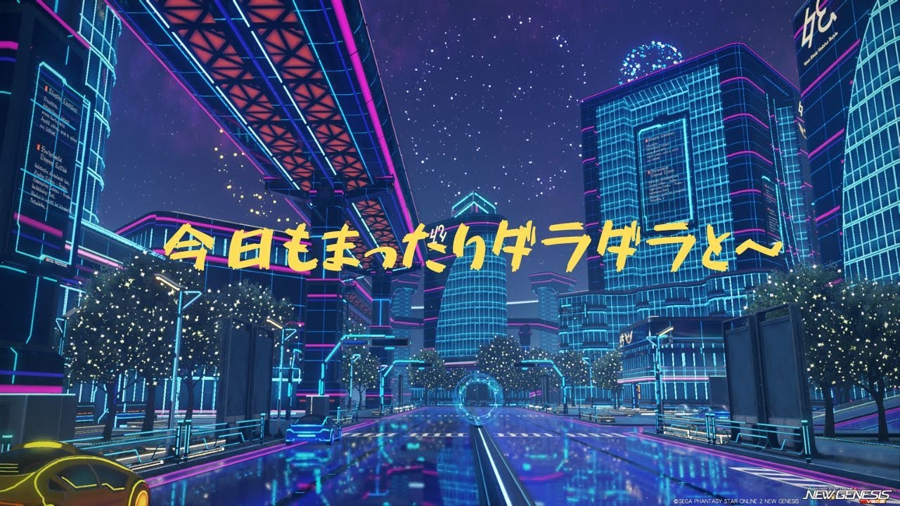 【PSO2NGS/ship3/遊び相手募集】ネオン街をグルグルと