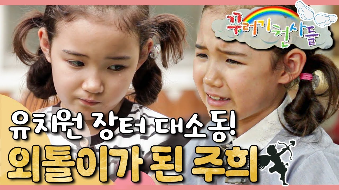 주희는 왜 외톨이가 됐을까..?｜친구들과의 갈등과 화해｜꾸러기 천사들｜[EBS놀이터]