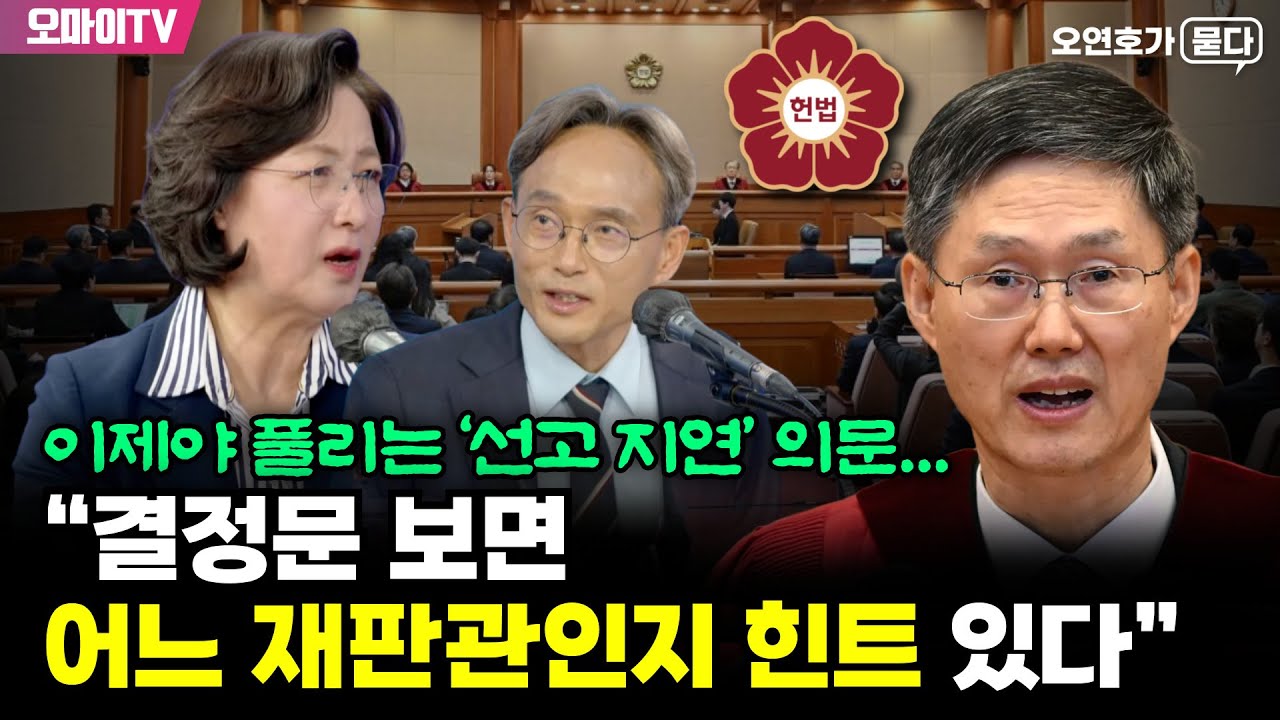 [오연호가 묻다] 이제야 풀리는 ‘선고 지연’ 의문...추미애 “결정문 보면 어느 재판관인지 힌트 있다”