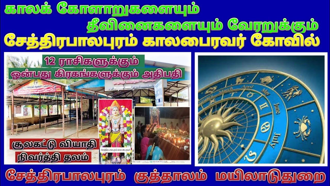 சேத்திரபாலபுரம் காலபைரவர் கோவில் / sethirabalapuram KALABAIRAVAR TEMPLE / குத்தாலம் / மயிலாடுதுறை