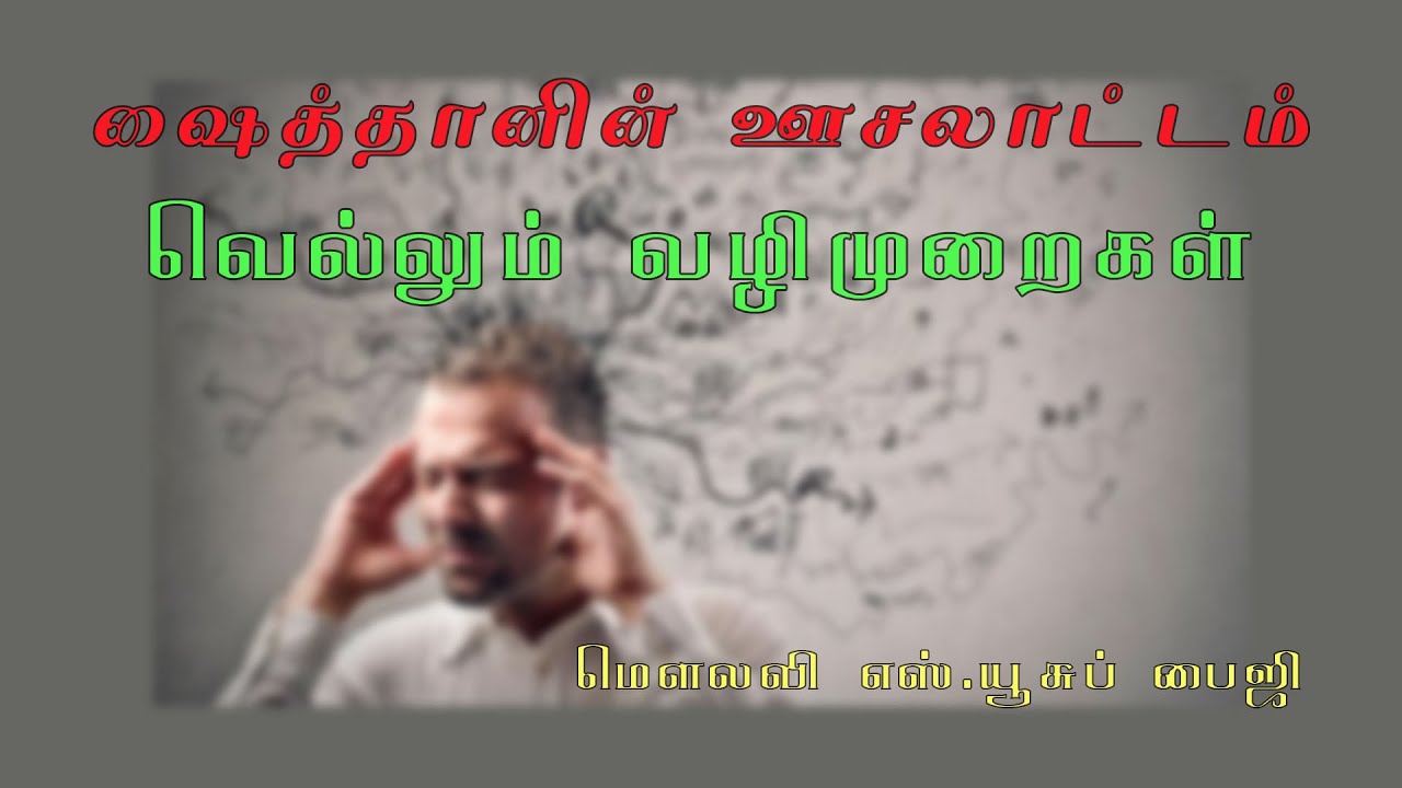 ஷைத்தானின் ஊசலாட்டம் : வெல்லும் வழிமுறைகள்.