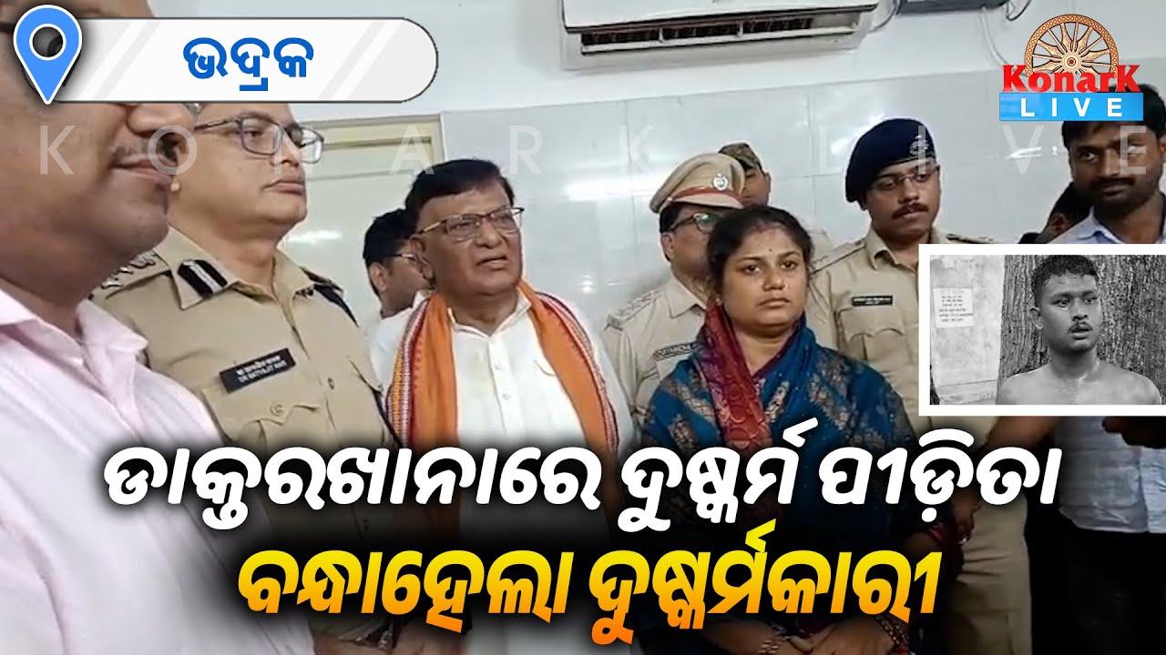 ଟିଉସନରୁ ଫେରିବା ବେଳେ ନବମ ଶ୍ରେଣୀ ଛାତ୍ରୀଙ୍କୁ ଦୁଷ୍କର୍ମ || BHADRAK NEWS
