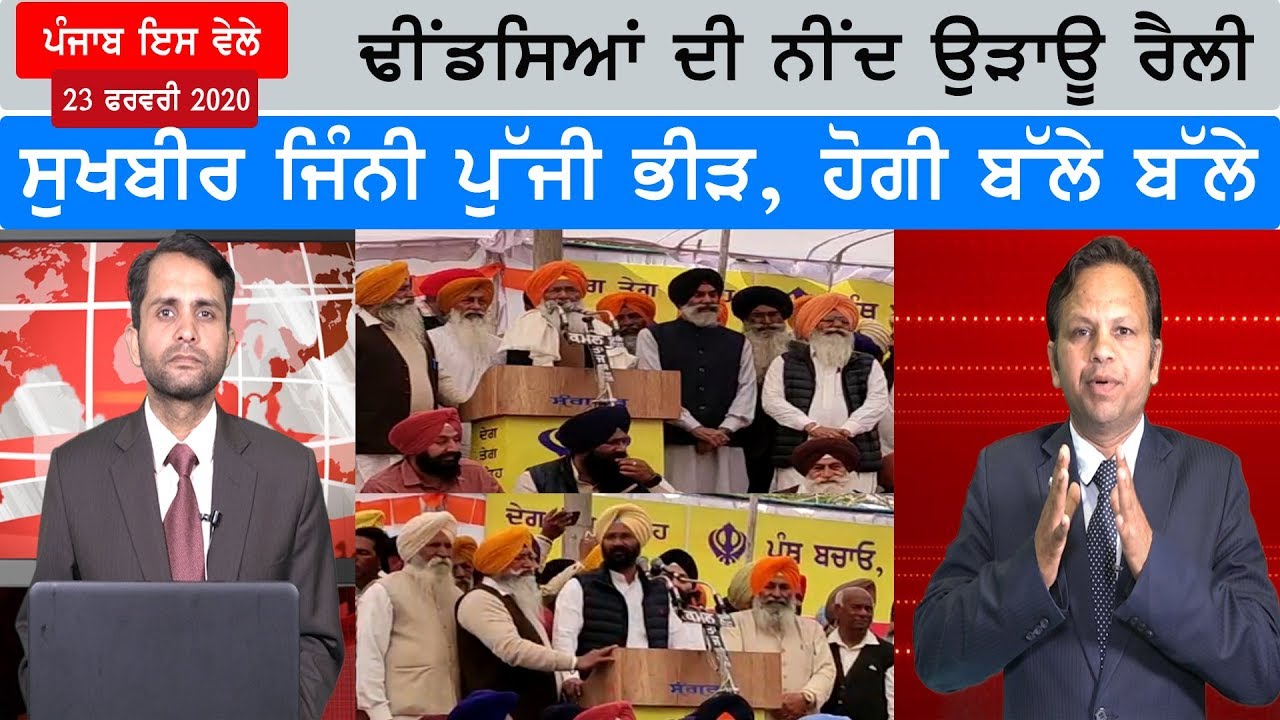 Punjabi News 23 February 2020 | E9 Punjabi News | Today Punjab News I Sukhdev Dhindsa Sangrur Rally