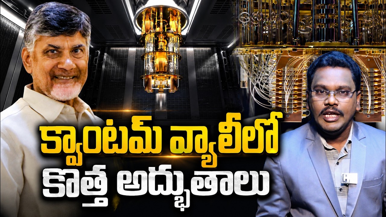 Big Updates In Quantum Valley || CM Chandrababu || క్వాంటమ్ వ్యాలీలో కొత్త అద్భుతాలు || #HATV