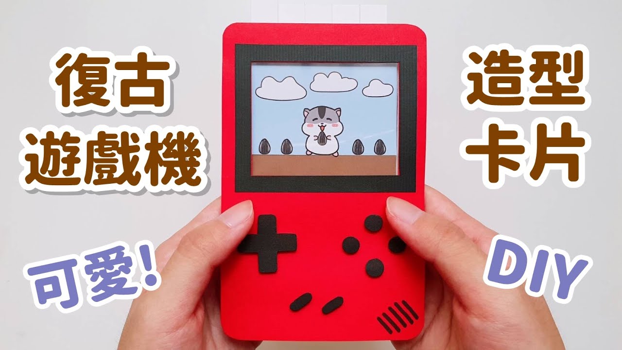 可愛！復古遊戲機 造型卡片 DIY 小教學｜DIY Card Idea