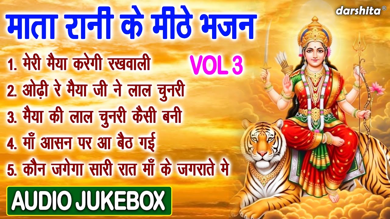 माता रानी के मीठे भजन Vol 3 | Mata Rani Ke Pyare Bhajan | Meethe Meethe Mata Bhajan [AUDIO JUKEBOX]