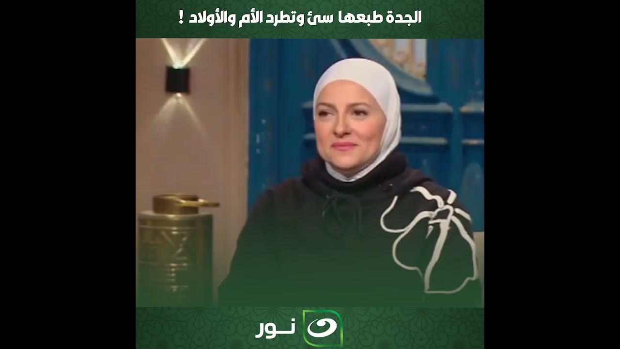 الجدة طبعها سئ ..