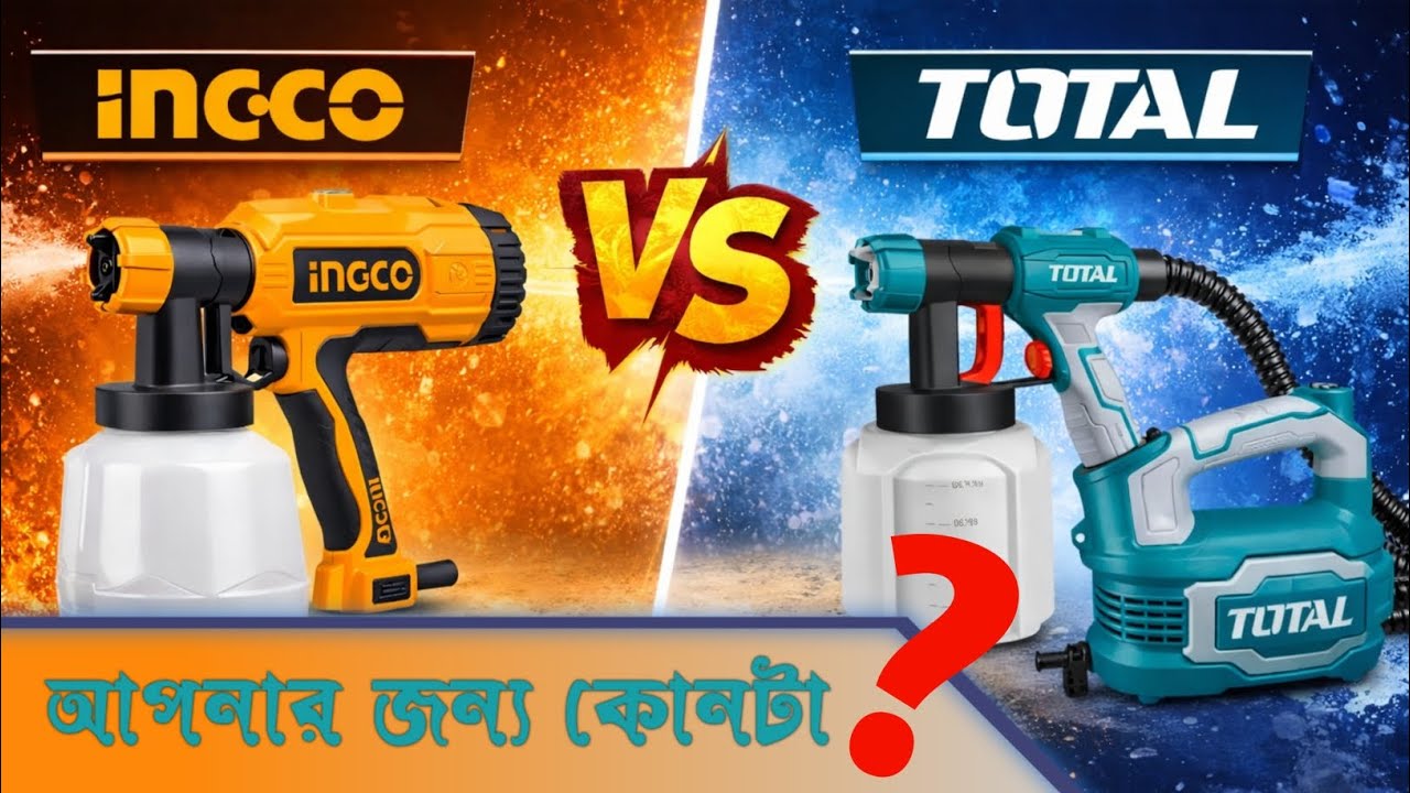 Total এবং Ingco ব্র্যান্ডের স্প্রে গান ,কোনটা আপনার জন্য বেস্ট❓