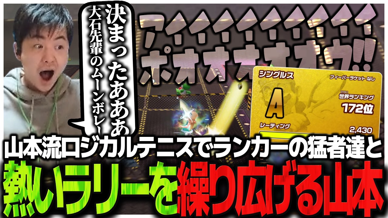 TOP100入り間近!!山本流ロジカルテニスでランカーの猛者達と熱いラリーを繰り広げる【マリオテニス フィーバー】