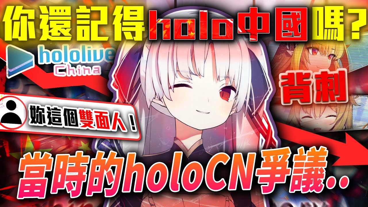 當年hololive中國分部是如何消失的...？！背後發生了”背叛事件”？從