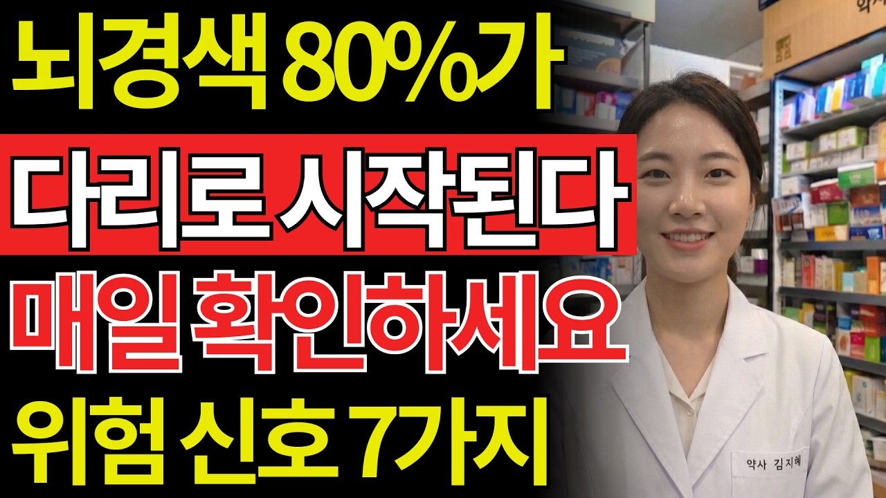 70대 뇌경색 사망률 1위! 다리가 이렇게 변하면 지금 당장 119 부르세요 (전조증상 7가지) | 50대건강