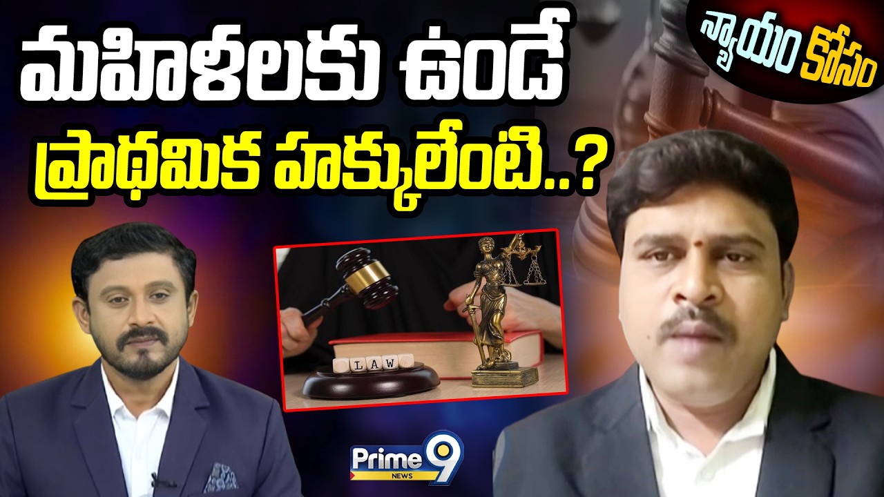 మహిళలకు ఉండే ప్రాథమిక హక్కులేంటి..? | Advocate Kotipalli Ayyappa | Nyayam Kosam | Prime9 News