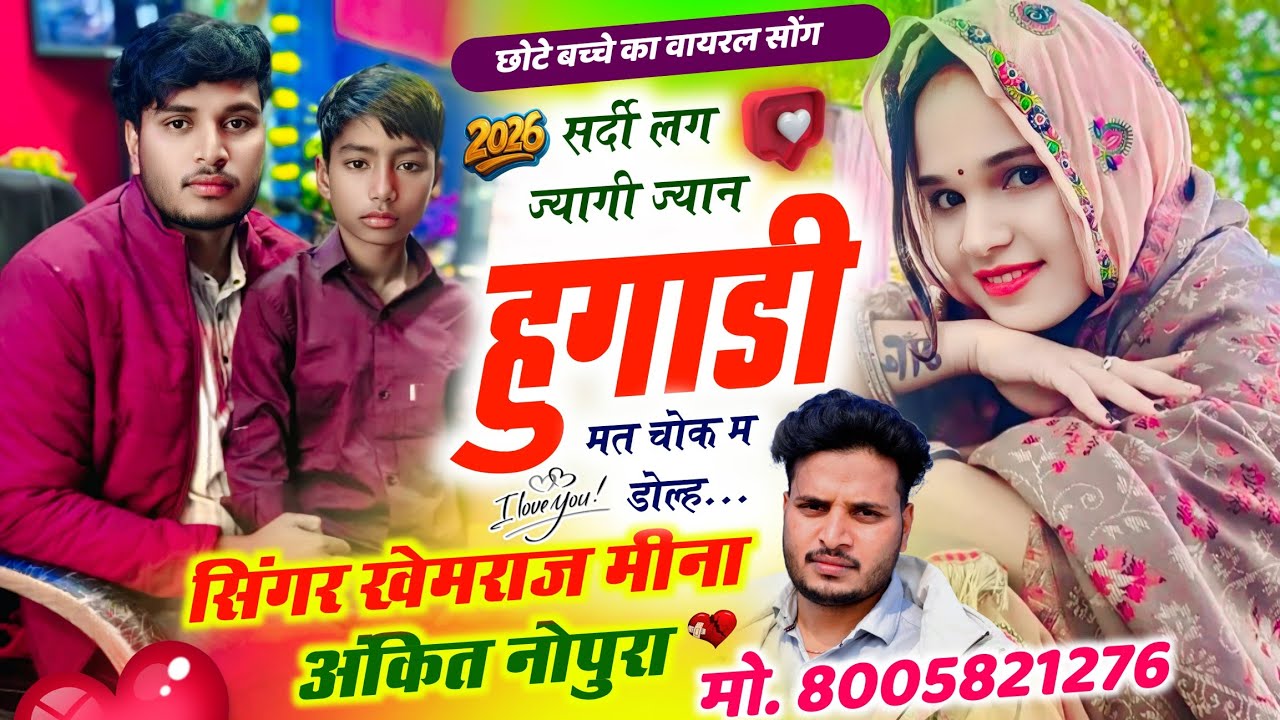 छोटे बच्चे का वायरल सोंग 🔥 सर्दी लग ज्यागी ज्यान हुगाडी मत चोक म डोल 🔥 Ankit Nopura~ khemraj meena 