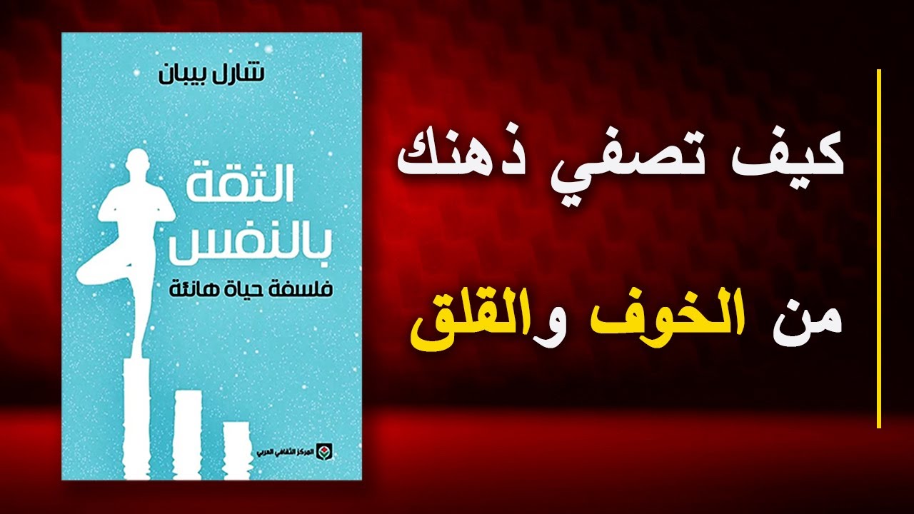 أسرار الثقة بالنفس التي لم يخبرك بها أحد ! | كتاب صوتي