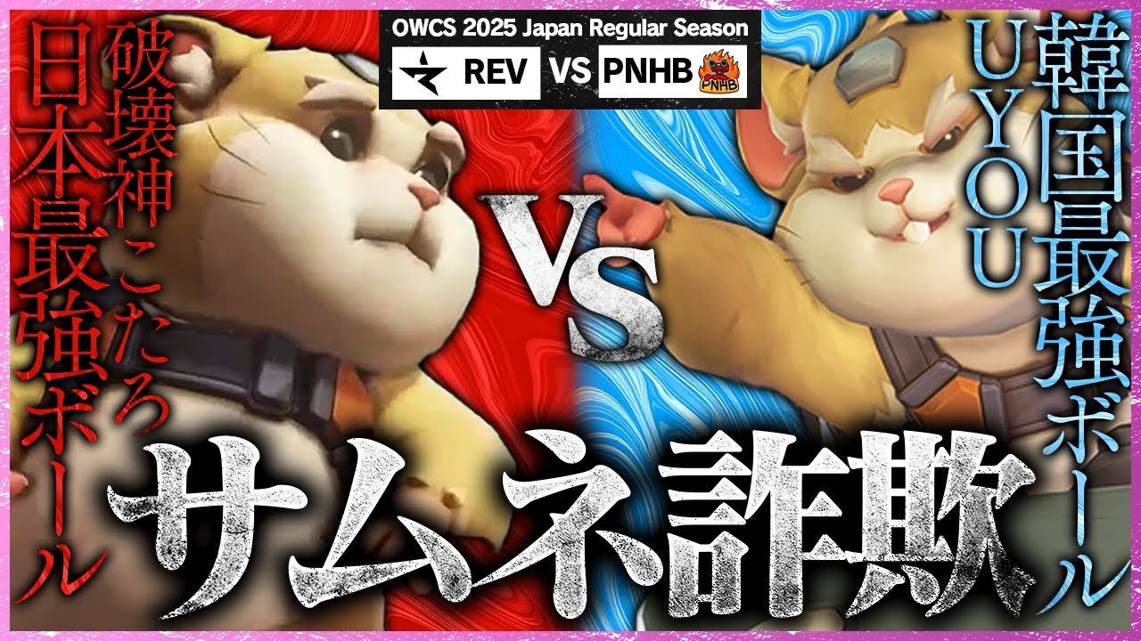 【タイトル詐欺】「最強のボールは俺だ」──日韓最強のボール使いが邂逅【OWCS JAPAN】
