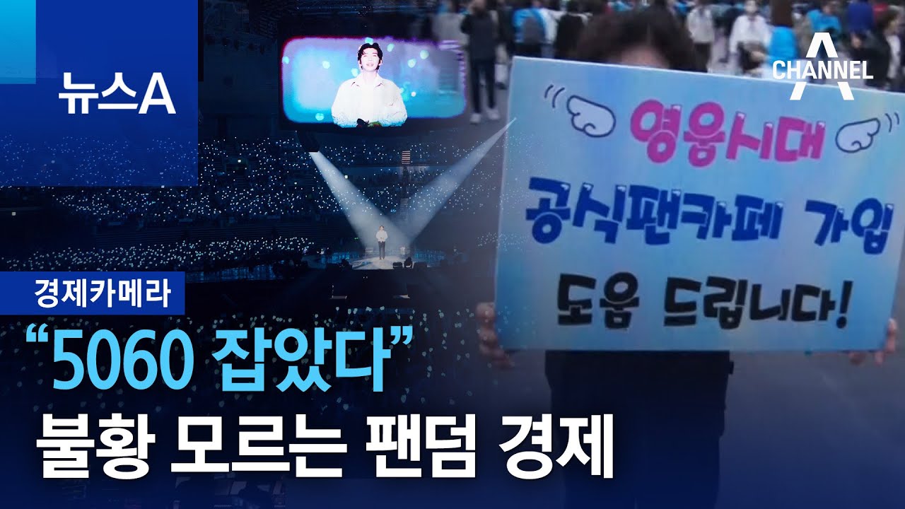 [경제카메라]&ldquo;5060 잡았다&rdquo; 불황 모르는 팬덤 경제 | 뉴스A