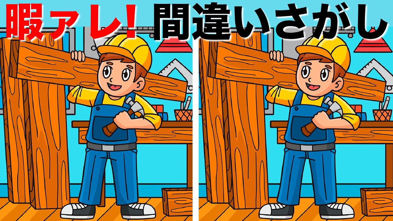 【間違い探しクイズ】楽しいイラストのまちがい探しでアハ体験！中難易度の3つのまちがいを90秒で探して脳活！まちがい探しを日々の脳活に取り入れて！イラストのまちがい探しをしながら老化防止！【脳トレ】