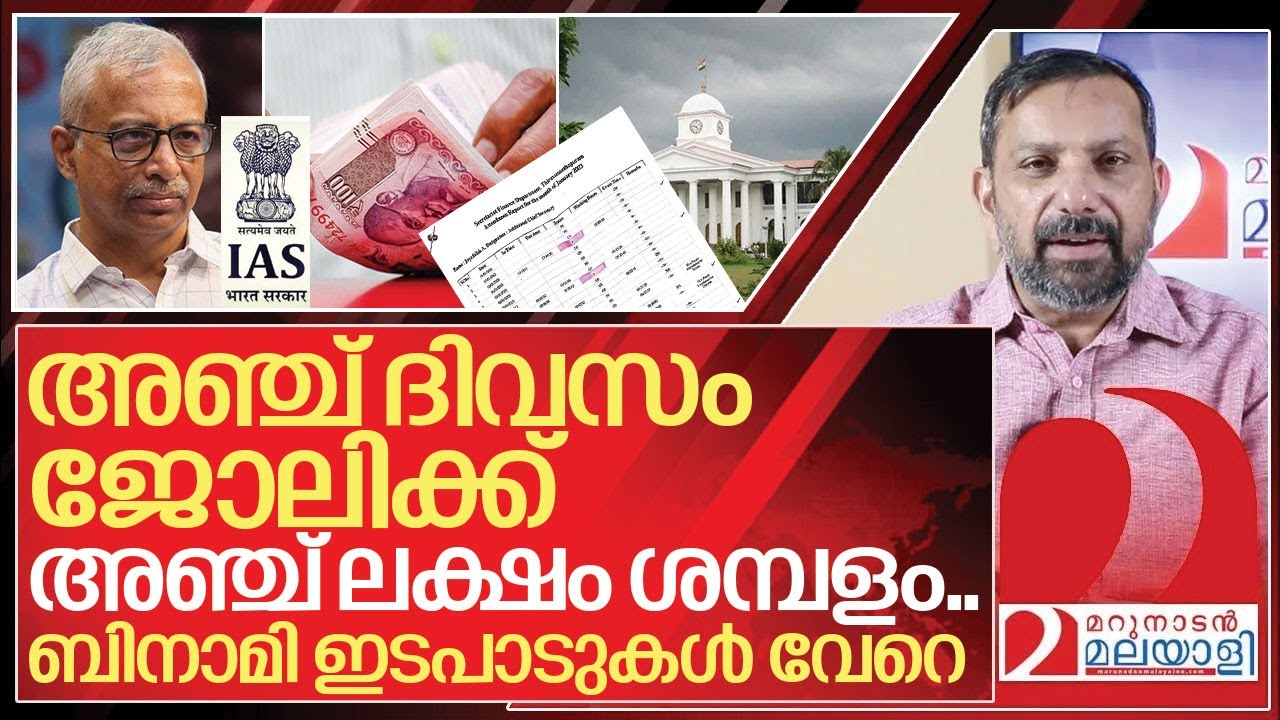 അഞ്ച് ദിവസം ജോലി! അഞ്ച് ലക്ഷം ശമ്പളം! കേരളം സ്വർഗ്ഗമാടാ സ്വർഗം I About Jayathilak ias attendance
