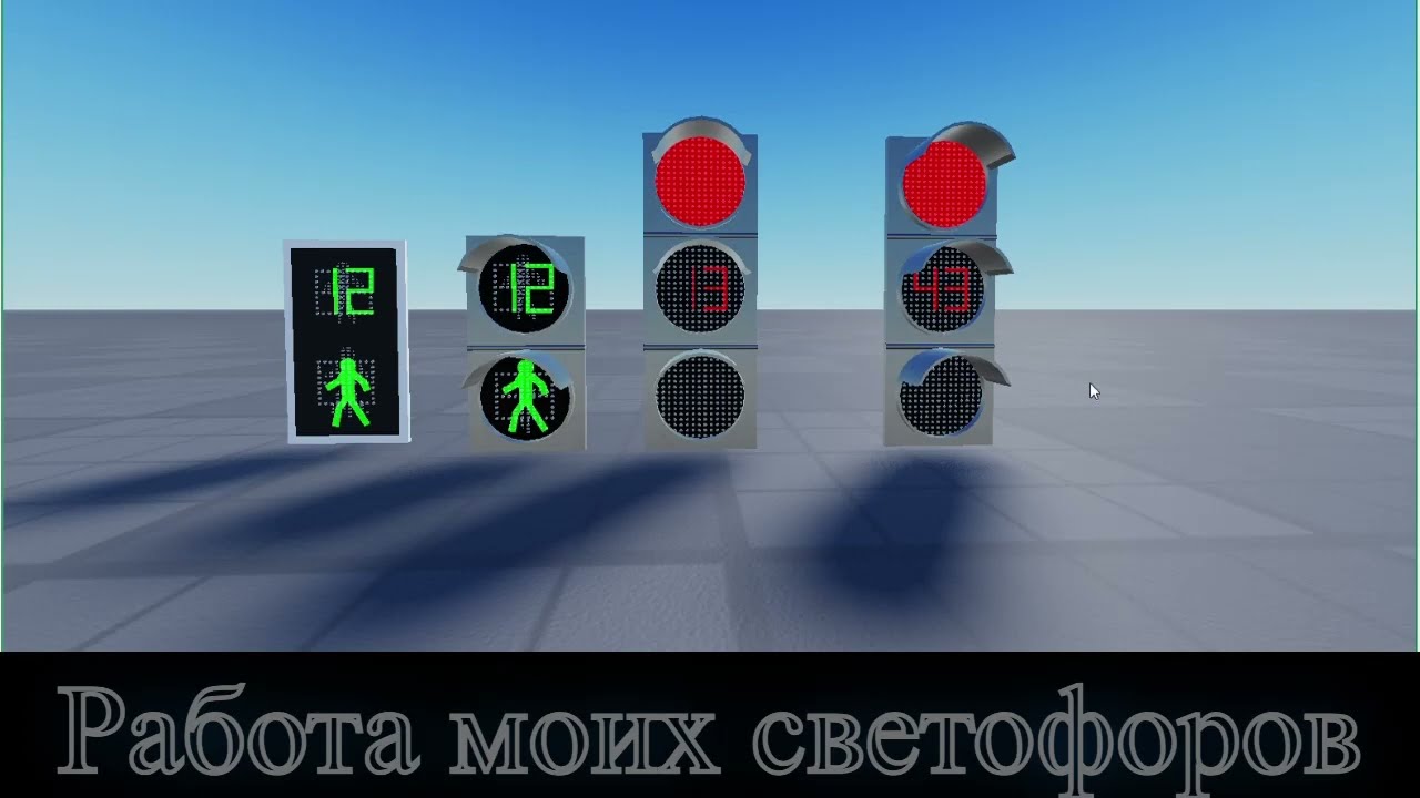 Работа моих светофоров (может для карты)