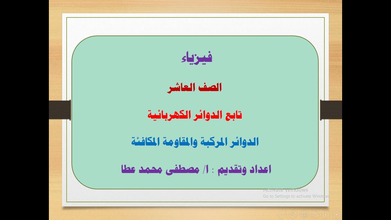 فيزياء - الصف العاشر - الحلقة رقم ( 21 ) - الدوائر المركبة والمقاومة المكافئة