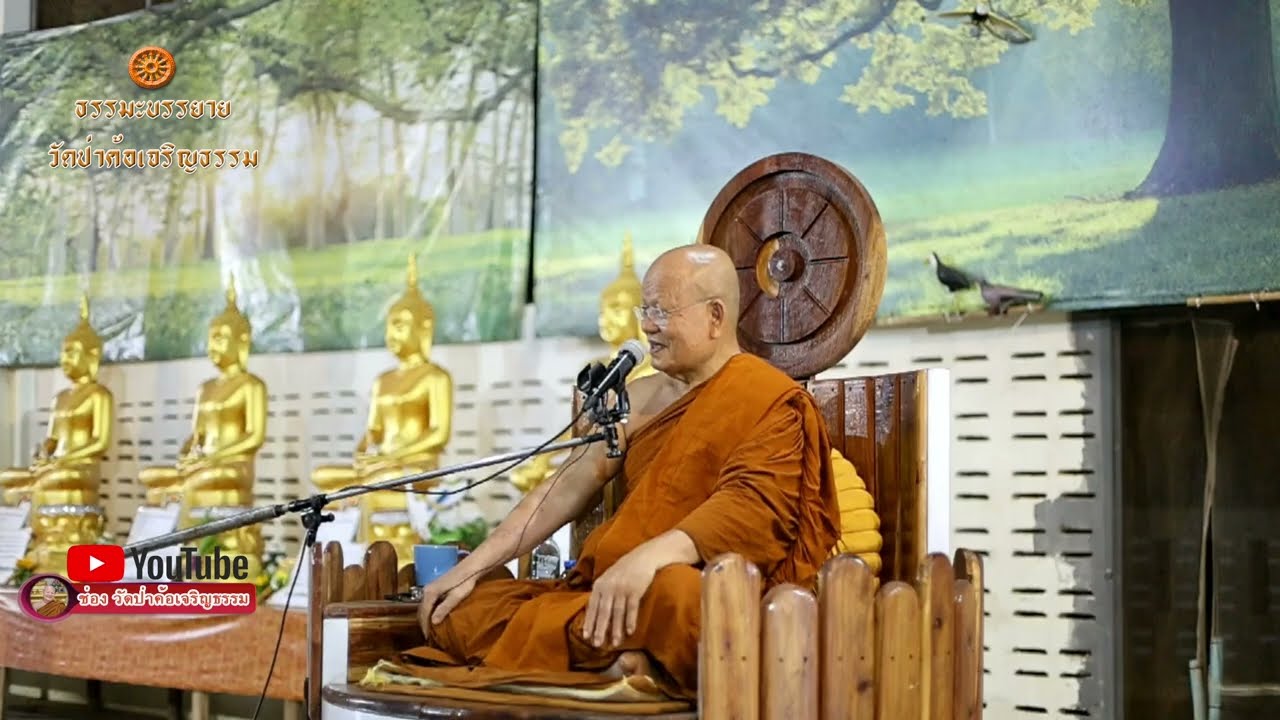 ธรรมะบรรยาย เรื่อง กรรมของสัตว์โลกที่แตกต่าง    31 ตุลาคม 2567