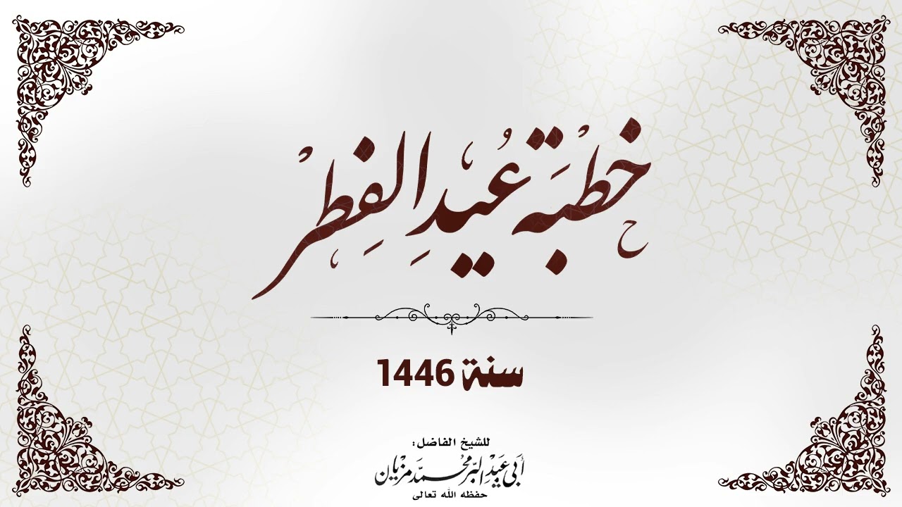 خطبة عيد الفطر 1446 