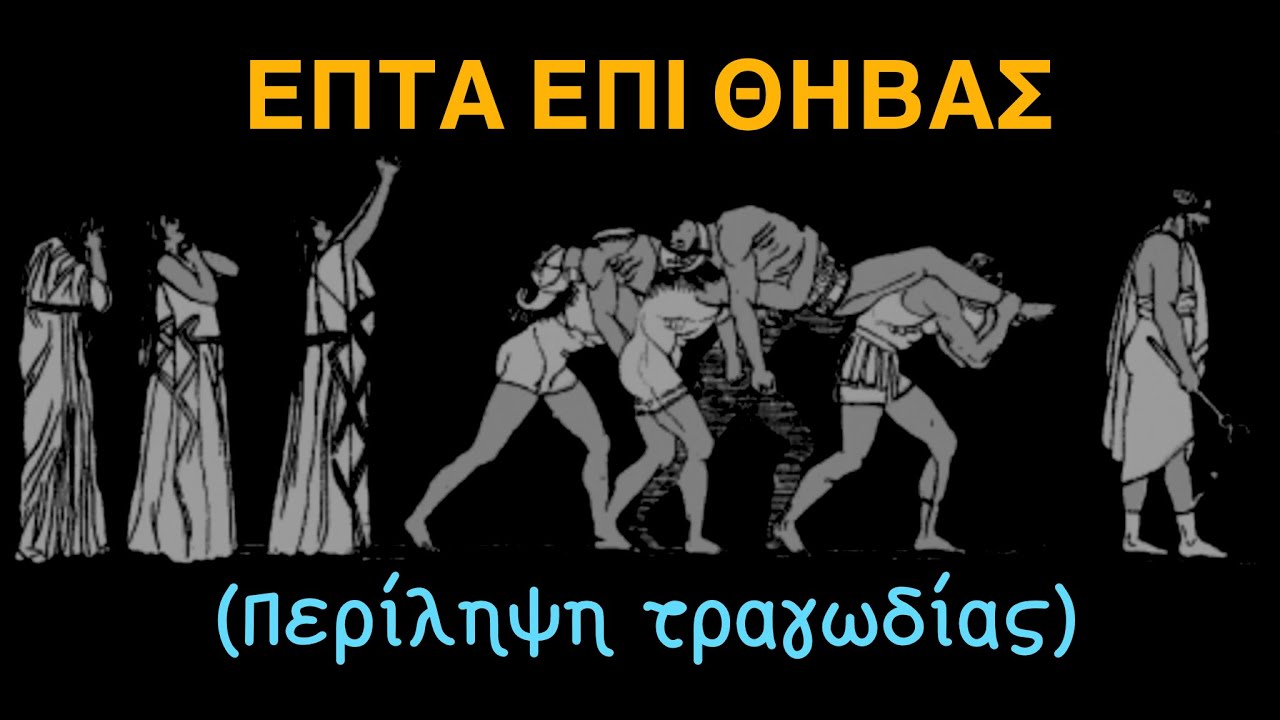 Επτά επί Θήβας (Αισχύλος) Περίληψη τραγωδίας