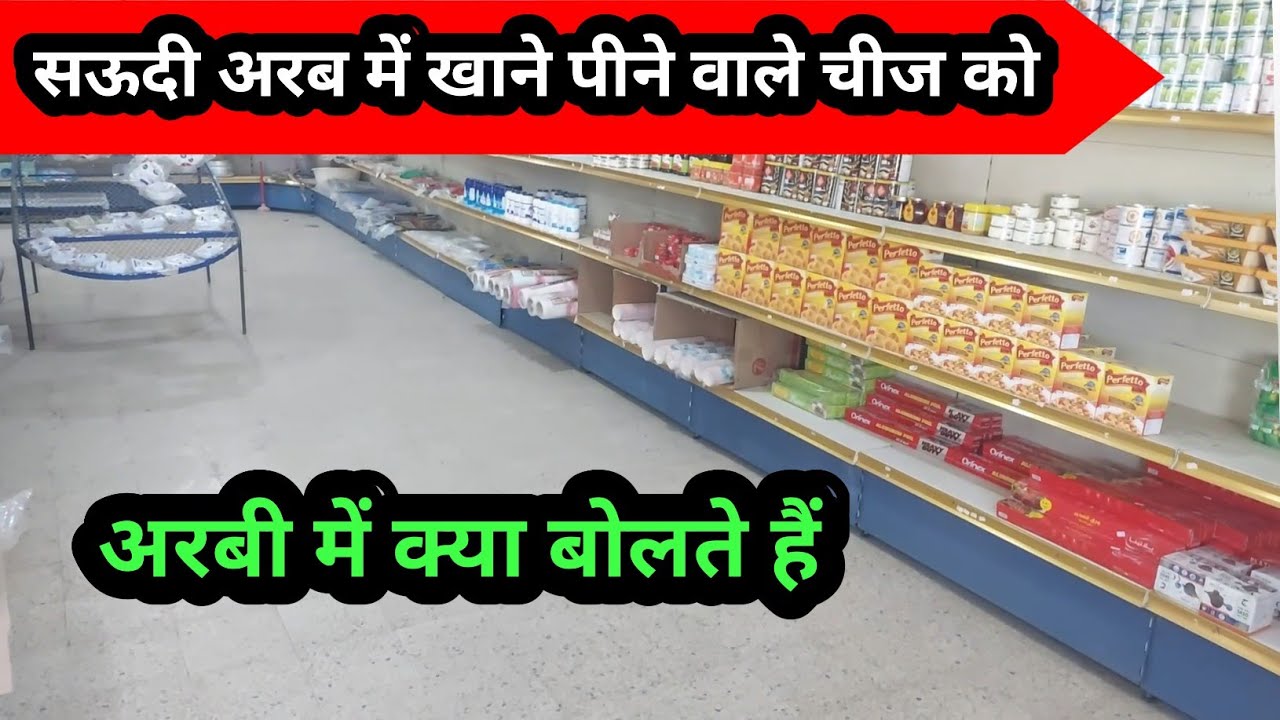 Arabia Arab  Mein khane Peene ki chijon ke naam | सऊदी अरब में खाने-पीने चीजों के नाम