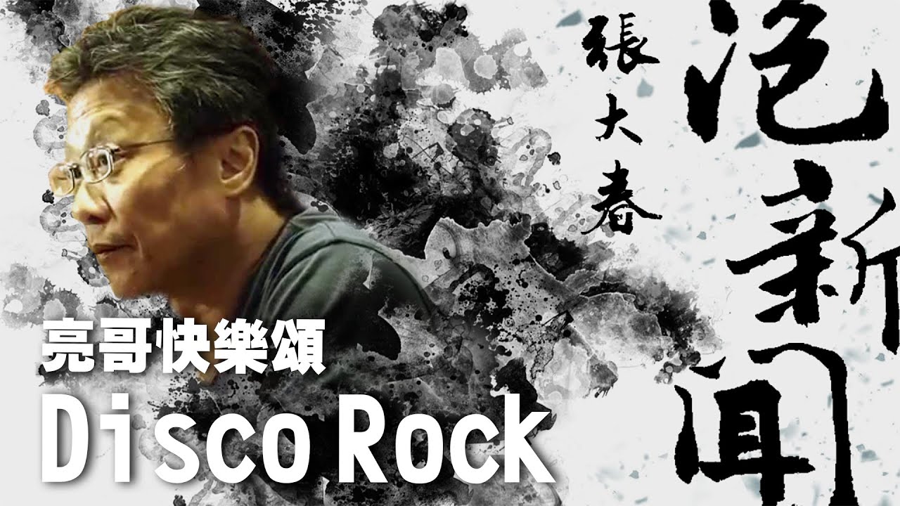 '25.10.27【張大春泡新聞】陳亮談「Disco Rock」