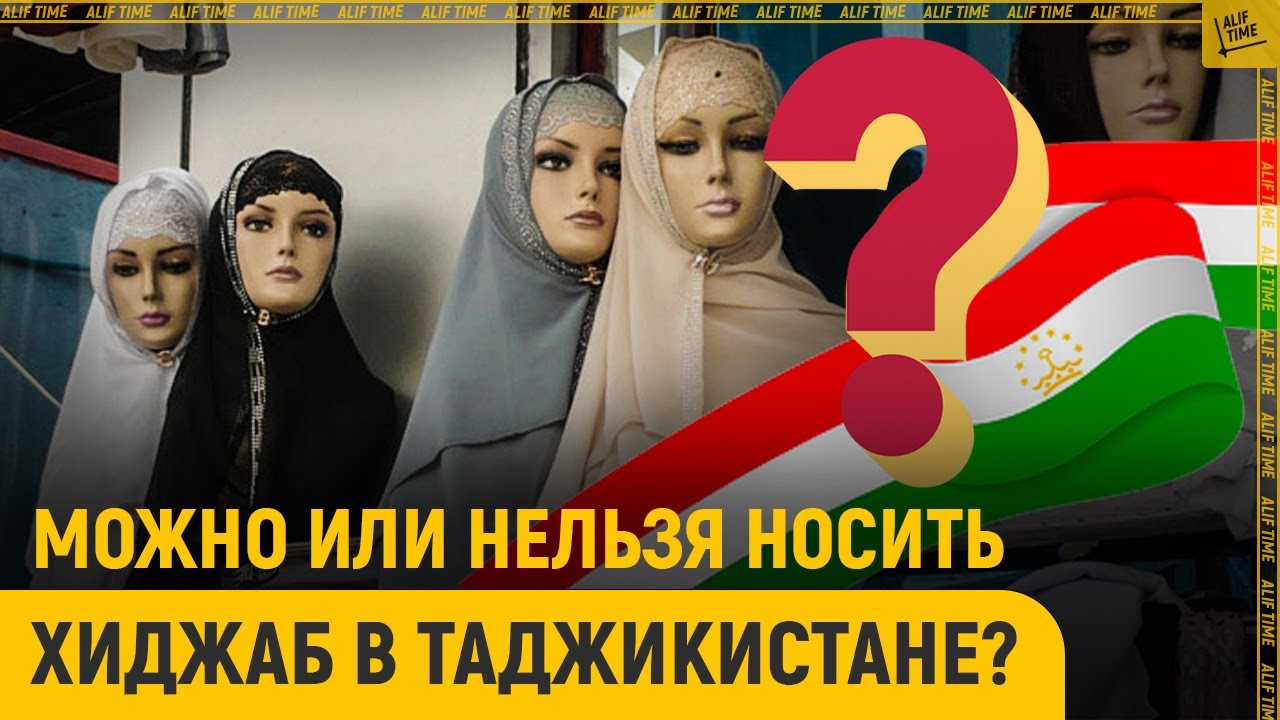 Можно или нельзя носить хиджаб в Таджикистане?