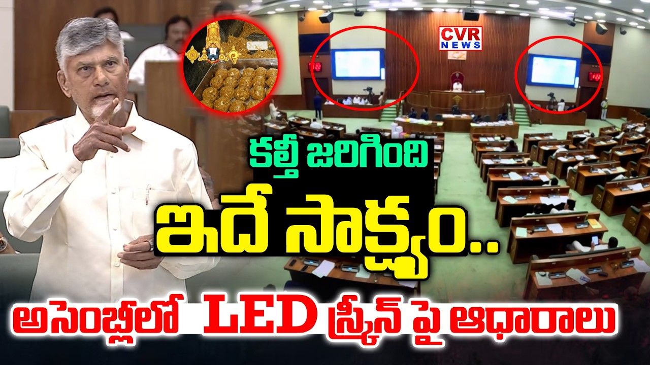 కల్తీ జరిగింది ఇదే సాక్ష్యం | Chandrababu Reveals Facts About TTD Laddu | AP Assembly | CVR News