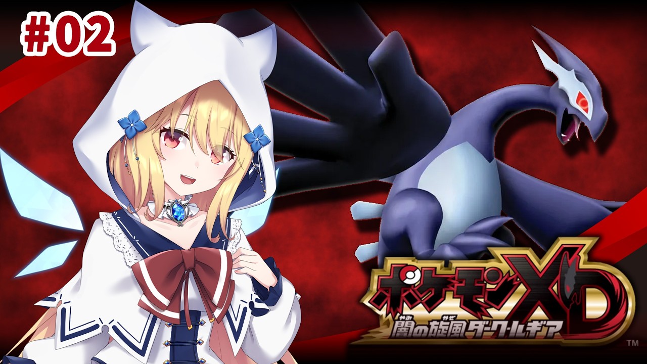 【 ポケモンXD 闇の旋風ダーク・ルギア 】データが消えて振り出しに戻ったので最初から頑張る！【 深雪フィオ 】