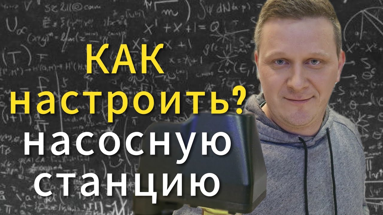 Как настроить насосную станцию. Настраиваем регулятор давления воды.