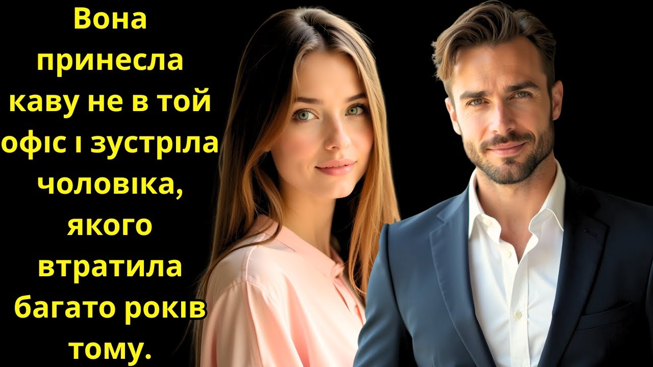 Вона принесла каву не в той офіс і зустріла чоловіка, якого втратила багато років тому.