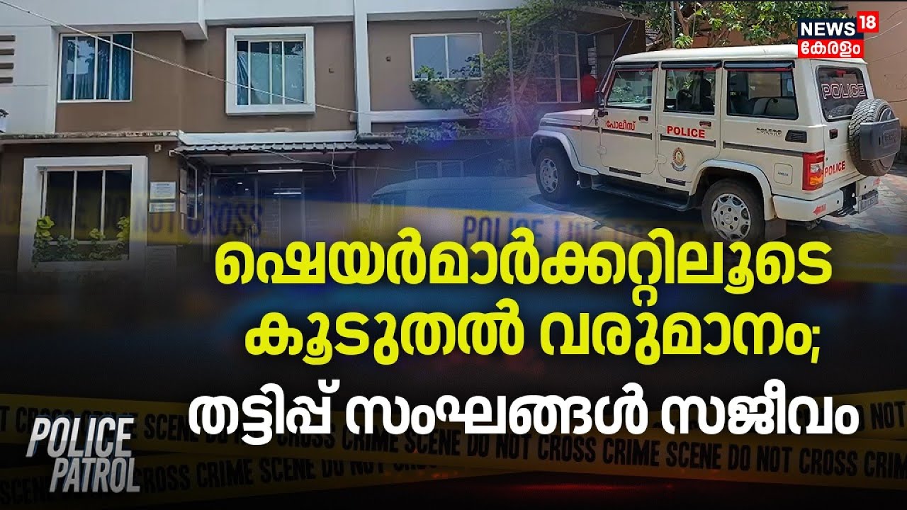 ഷെയർമാർക്കറ്റിലൂടെ കൂടുതൽ വരുമാനം; തട്ടിപ്പ് സംഘങ്ങൾ സജീവം | Palakkad Sharemarket Scam | Crime News