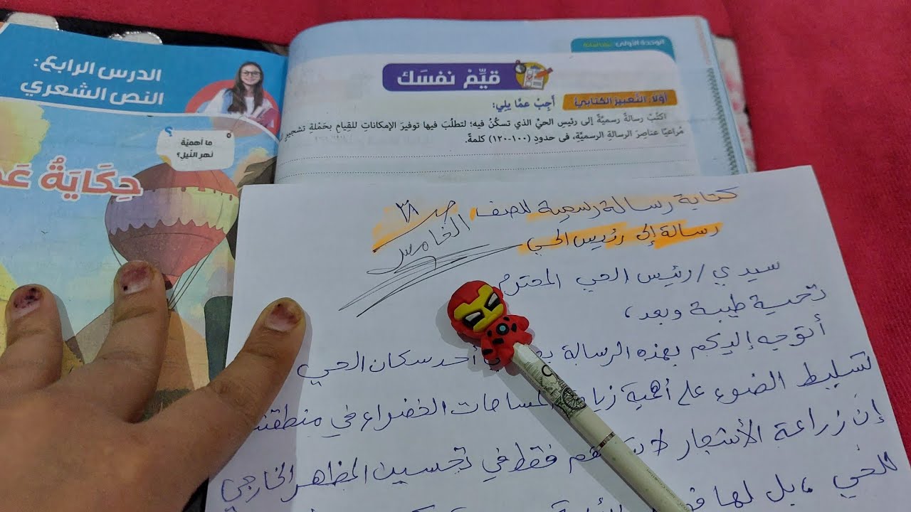 كتابة رسالة رسمية/ رسالة إلى رئيس الحي للصف الخامس 