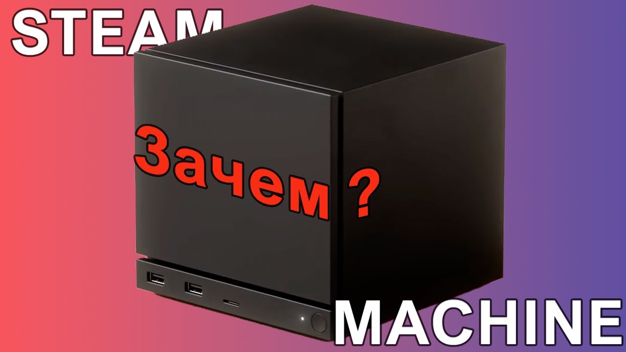 Я не понимаю Steam Machine